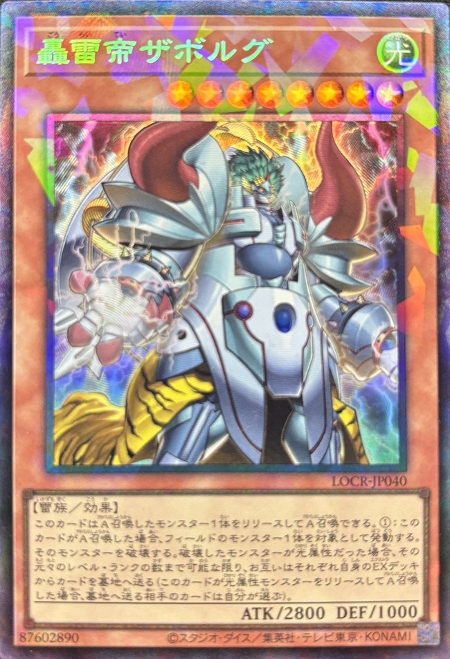 轟雷帝ザボルグ【CR】〈LOCR-JP040〉